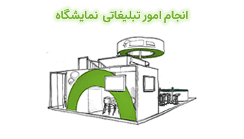 خدمات تبلیغات نمایشگاهی ilikevents